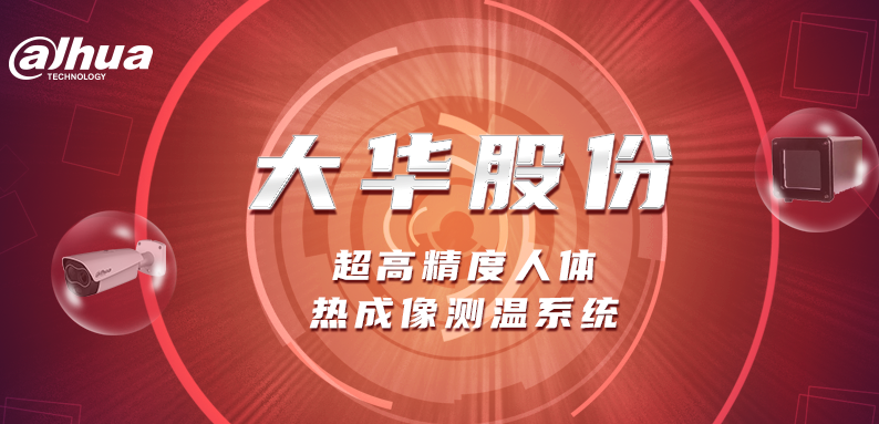 秒极筛测，超高精度人体测温铸成城市最强防线